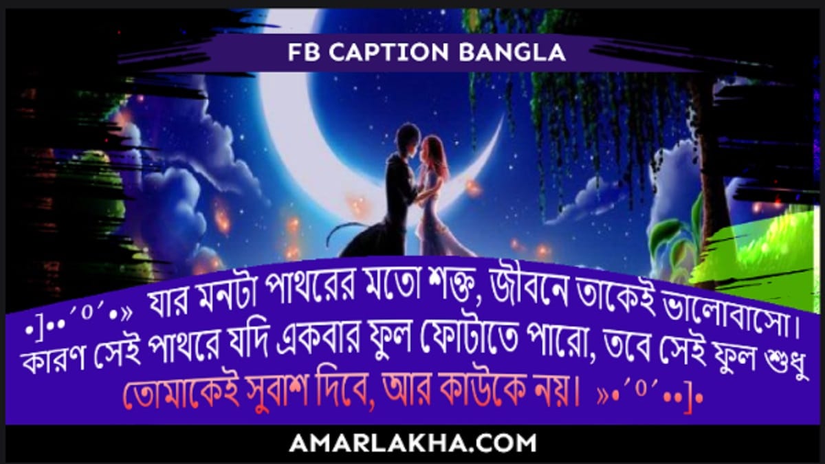 FB caption Bangla, Facebook caption Bangla, Bangla Caption 2024, Facebook status, facebook status bangla, fb status, fb status bangla, caption bangla, sad status, sad status bangla, funny fb chat bangla, attitude caption bangla, bangla status, facebook bio bangla, sad caption bangla, sad post, bangla caption for facebook, caption for facebook bangla, sad caption, bangla attitude status, best caption for facebook, best caption for fb, funny status bangla, romantic caption bangla, emotional status, love caption bangla, caption for dp, emotional status bangla, facebook bangla caption, fb bangla caption, fb bio bangla, fb caption bangla attitude, fb profile pic caption, funny status, profile pic caption bangla, attitude caption for facebook, caption for facebook profile picture, caption for profile, facebook attitude caption, facebook post caption, fb status bangla attitude, funny caption bangla, sad post bangla, short caption for profile picture, bangla facebook caption, bangla fb caption,bangla funny chat,caption for cover photo,