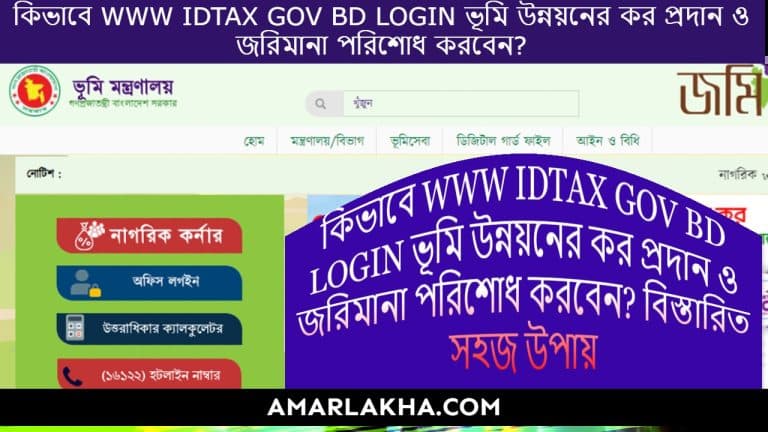 idtax.gov.bd, idtax.gov.bd login, www idtax gov bd, idtax gov bd, www.idtax.gov.bd,idtax gov bd login,land gov bd,ld tax gov bd,idtax gov bd,idtax gov bd 2023,ldtax gov bd/land.gov.bd/,ldtax gov bd কি,ldtax gov bd এর কাজ কি,eporcha gov bd,ldtax.gov.bd,ldtax bd,digital land gov bd,idtax.gov.bd,bdris.gov.bd login online,bdris.gov.bd login,ldtax govt bd,idtax,bdris.gov.bd login problem,bdris.gov.bd login password,ldtax,ldtax app,online khajna bd,nid login,nagorik korner login,nagorik kornar login,nagorik corner login system